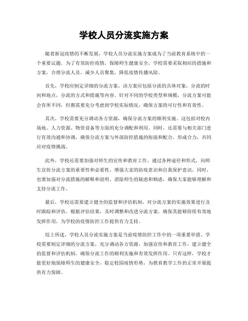 学校人员分流实施方案