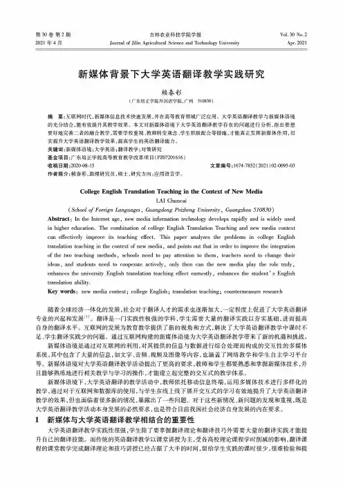 新媒体背景下大学英语翻译教学实践研究
