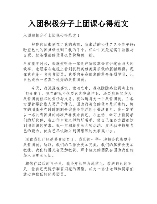 入团积极分子上团课心得范文