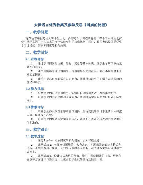 大班语言优秀教案及教学反思《国旗的秘密》