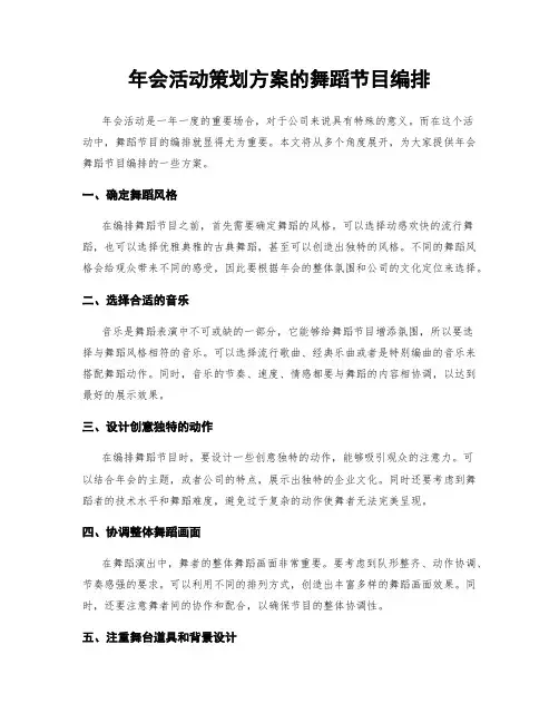 年会活动策划方案的舞蹈节目编排