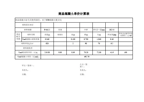 拌合站、配合比混凝土单价组价表