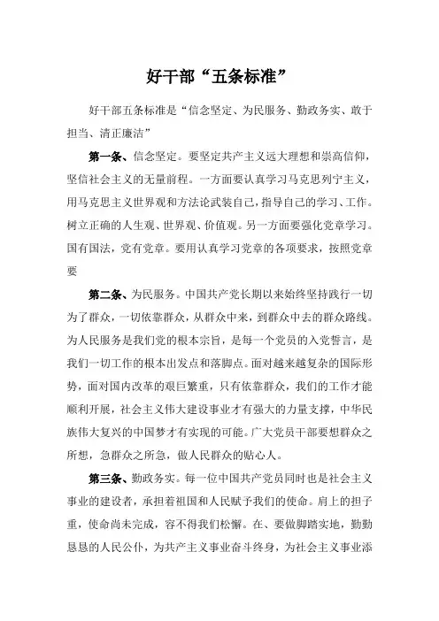 好干部“五条标准”