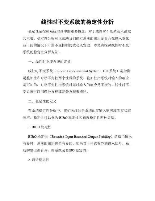 线性时不变系统的稳定性分析