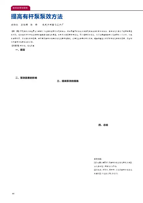 提高有杆泵泵效方法