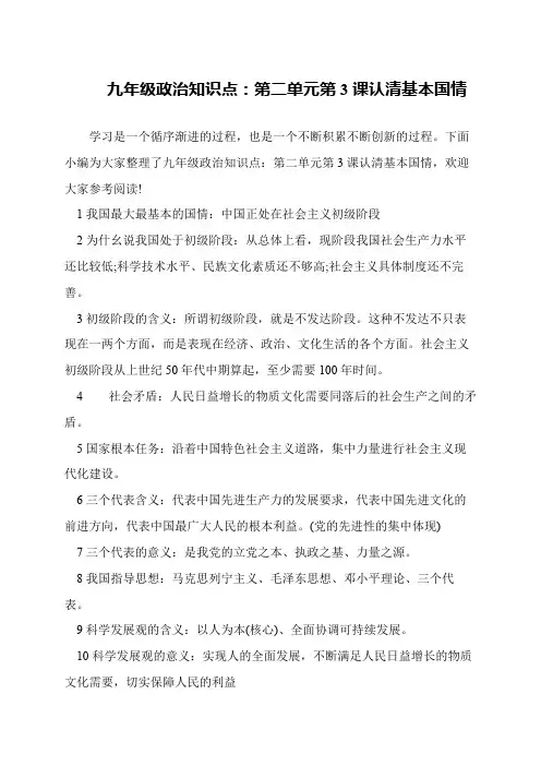 九年级政治知识点：第二单元第3课认清基本国情
