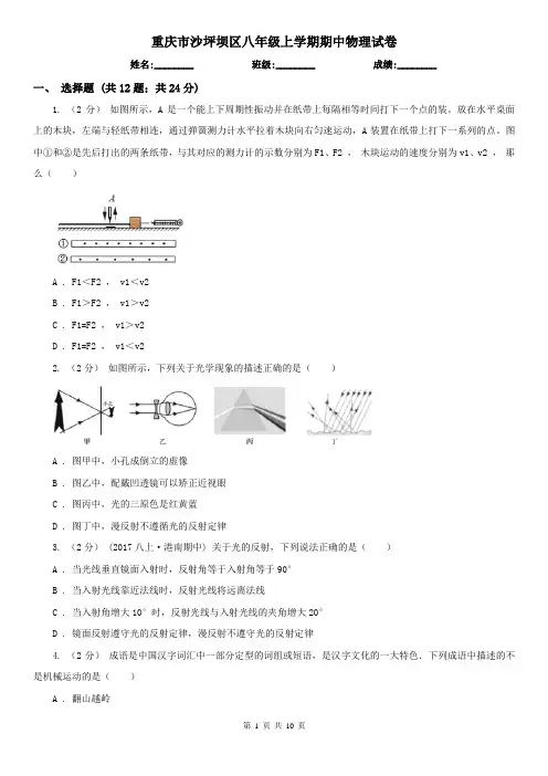 重庆市沙坪坝区八年级上学期期中物理试卷