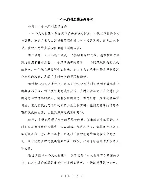 一个人的村庄读后感样本(4篇)
