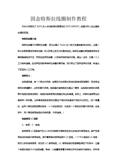 小型SSTC制作方法