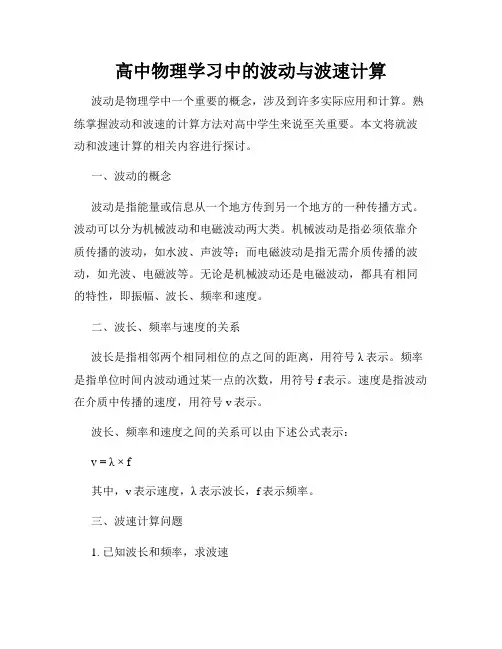 高中物理学习中的波动与波速计算