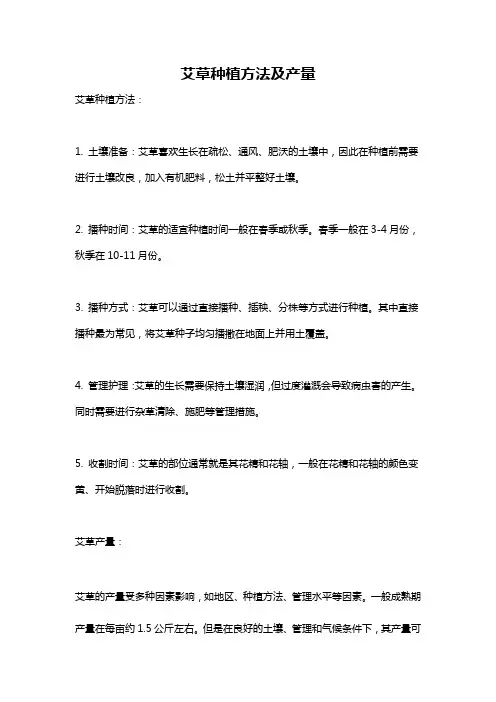 艾草种植方法及产量