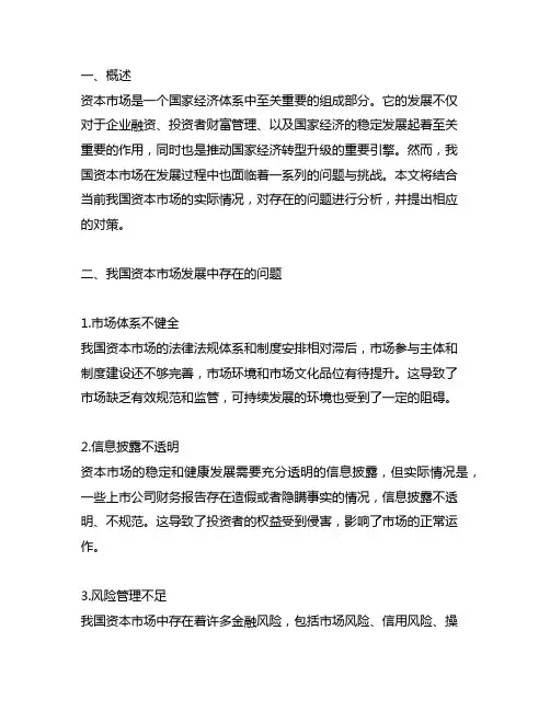 我国资本市场发展中存在的问题与对策