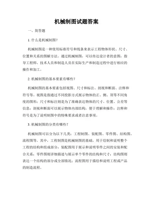机械制图试题答案