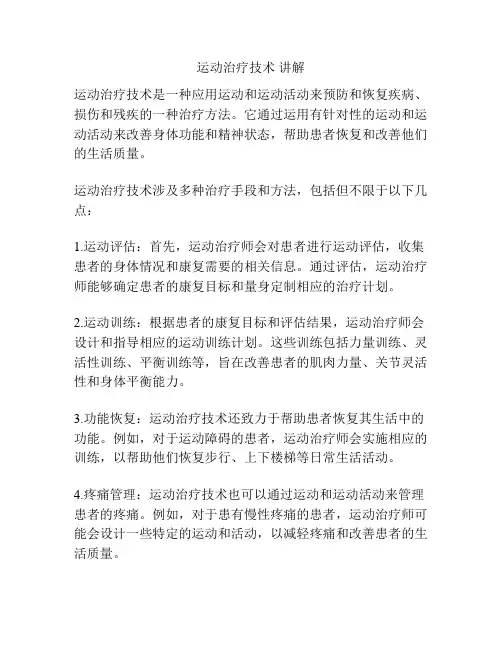 运动治疗技术 讲解