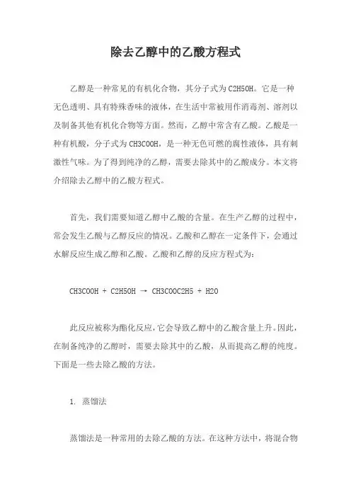 除去乙醇中的乙酸方程式