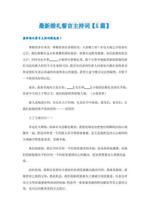 最新婚礼誓言主持词【5篇】