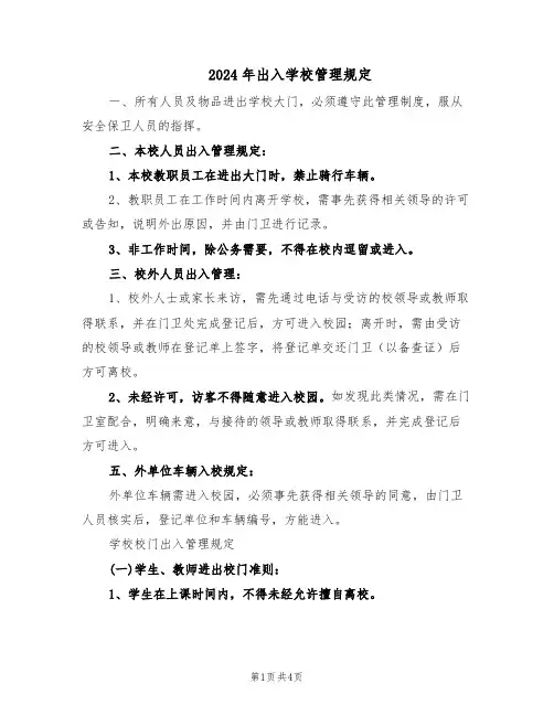 2024年出入学校管理规定（二篇）