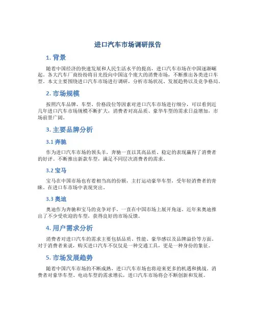 进口汽车市场调研报告