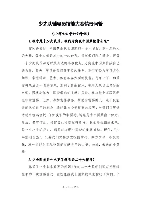 少先队辅导员技能大赛情景问答