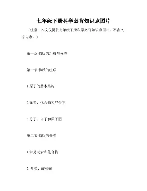 七年级下册科学必背知识点图片