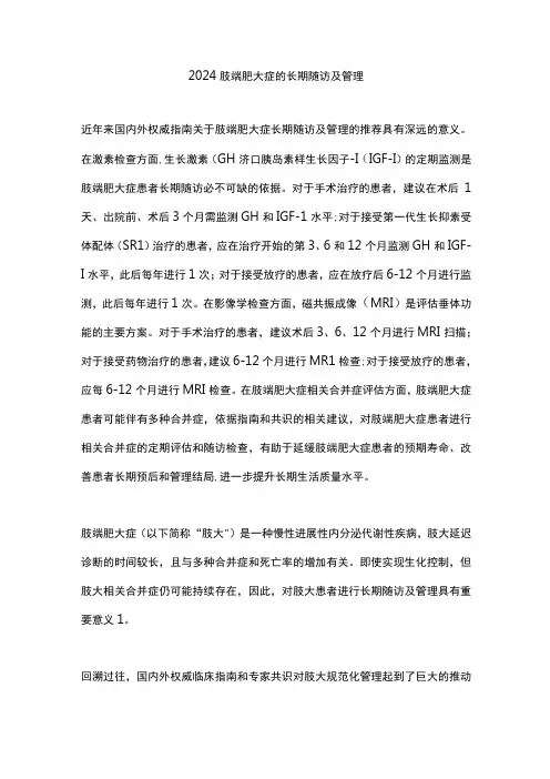 2024肢端肥大症的长期随访及管理