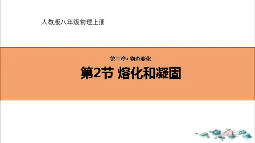 熔化和凝固课件人教版八年级物理上册优秀课件