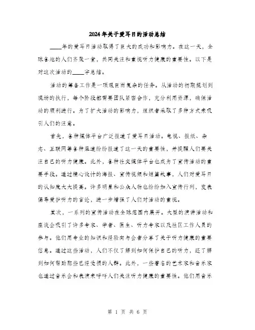 2024年关于爱耳日的活动总结(2篇)