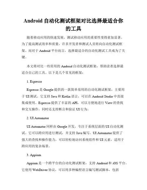 Android自动化测试框架对比选择最适合你的工具
