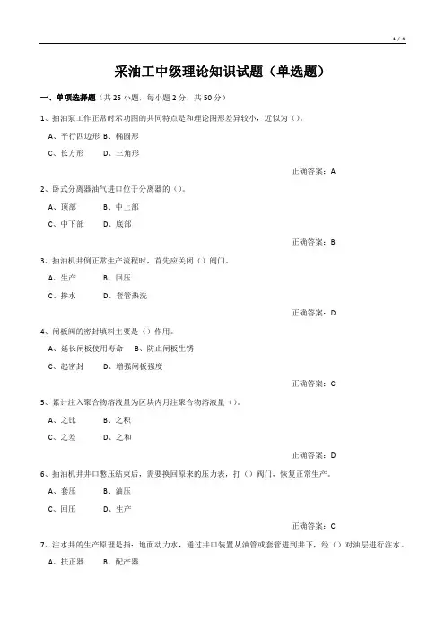 采油工中级理论知识试题(单选题)