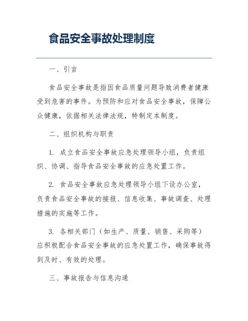食品安全事故处理制度