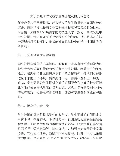 关于加强高职院校学生社团建设的几点思考