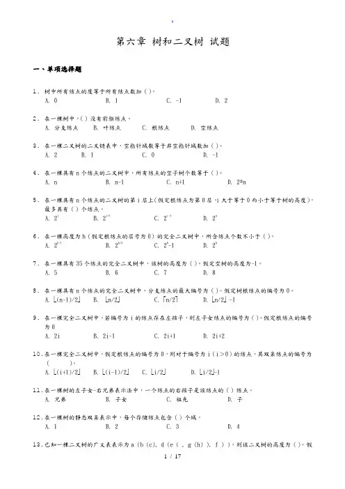 《数据结构》习题汇编06第六章树和二叉树试题