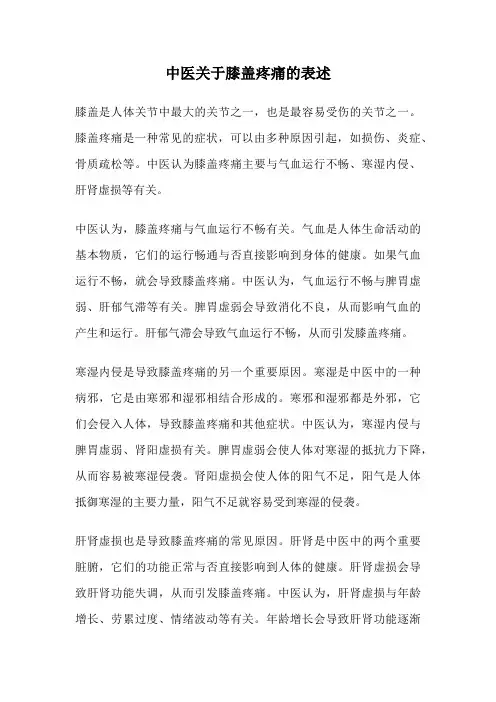 中医关于膝盖疼痛的表述