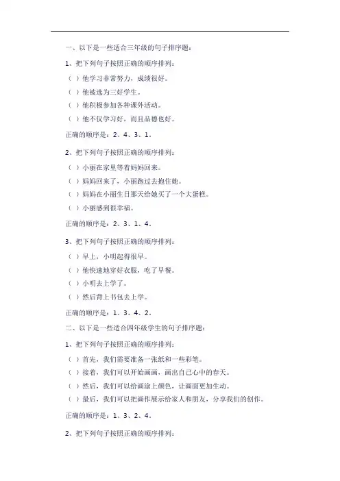 三四五六年级句子排序题