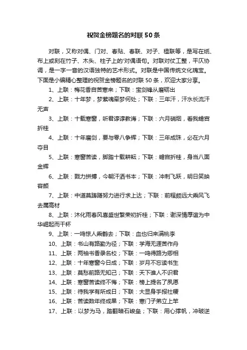 祝贺金榜题名的对联50条