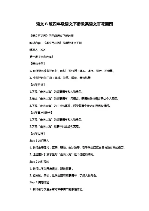 语文S版四年级语文下册教案语文百花园四