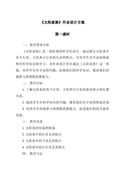 《太阳家族》作业设计方案-2023-2024学年科学粤教版2001