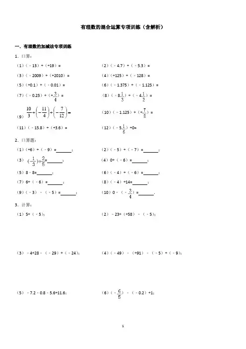 有理数的混合运算专项训练(含解析)