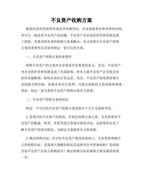 不良资产收购方案