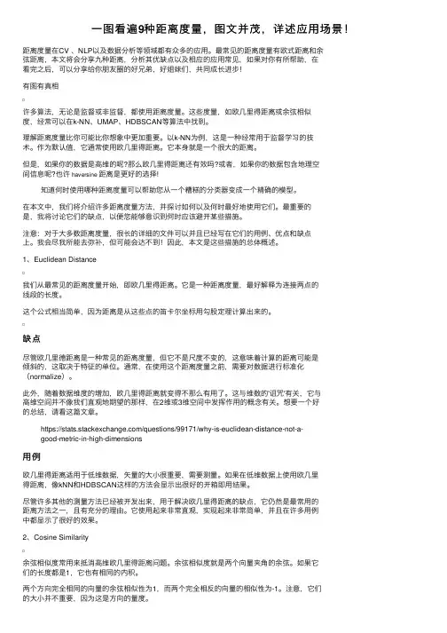 一图看遍9种距离度量，图文并茂，详述应用场景！