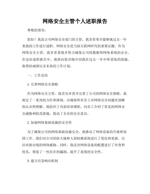 网络安全主管个人述职报告