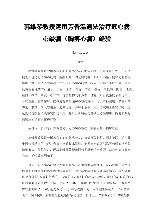 郭维琴教授运用芳香温通法治疗冠心病心绞痛（胸痹心痛）经验