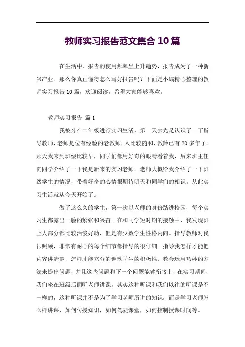 教师实习报告范文集合10篇