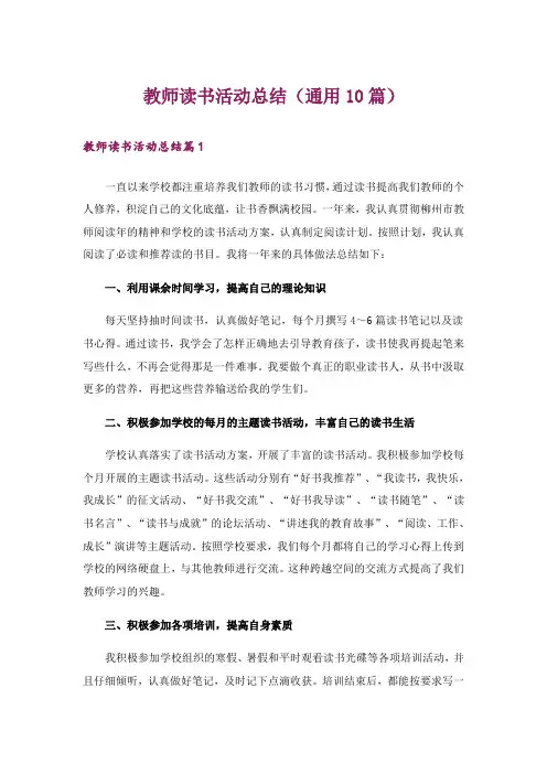 教师读书活动总结(通用10篇)