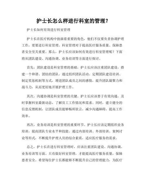 护士长怎么样进行科室的管理？