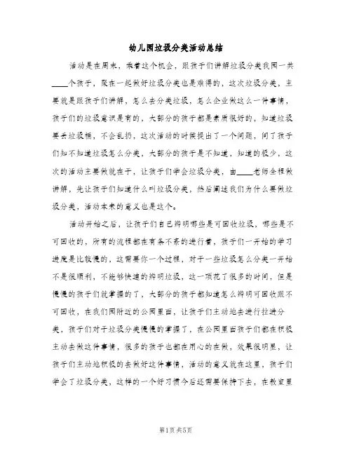 幼儿园垃圾分类活动总结（2篇）