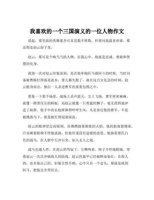 我喜欢的一个三国演义的一位人物作文