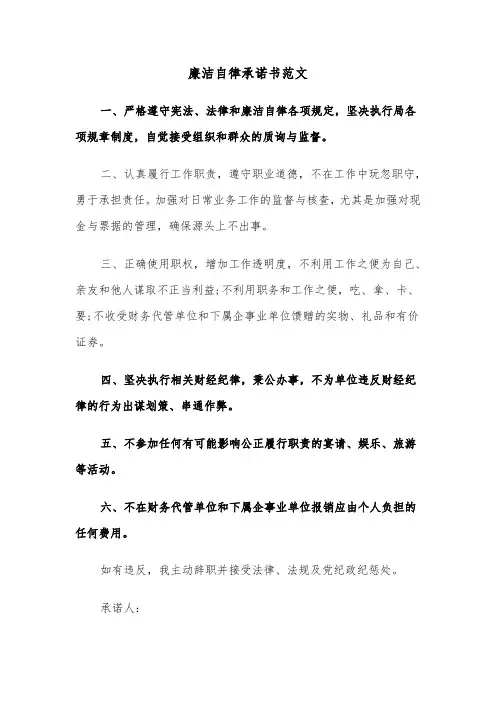 廉洁自律承诺书范文（6篇）