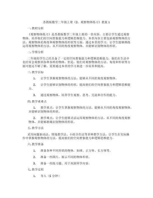 苏教版数学二年级上册《2、观察物体练习》教案1
