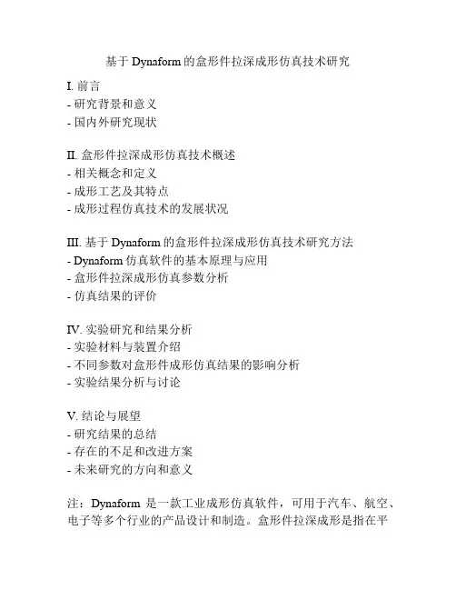 基于Dynaform的盒形件拉深成形仿真技术研究